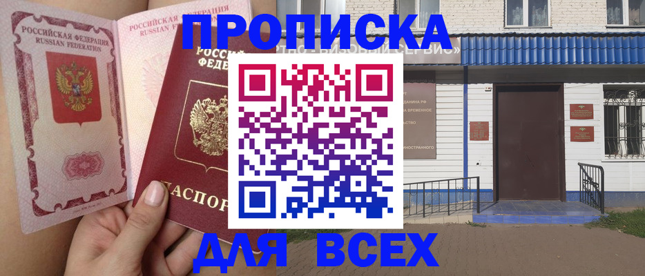 прописка поиск в Белореченске